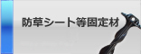 防草シート等固定材