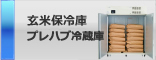 玄米保冷庫・プレハブ冷蔵庫