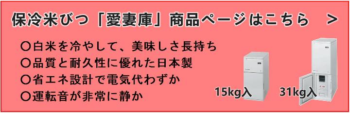 静岡製機保冷米びつ（冷える米びつ）「愛妻庫」商品ページへ