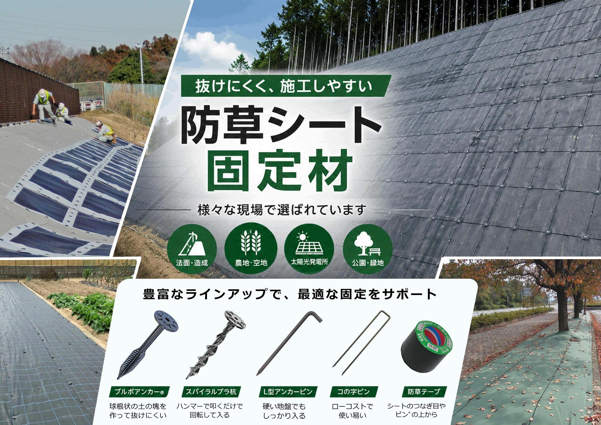 防草シートピン 防草シート固定材 抜けにくく施工しやすい　豊富なラインアップで様々な現場で選ばれています 