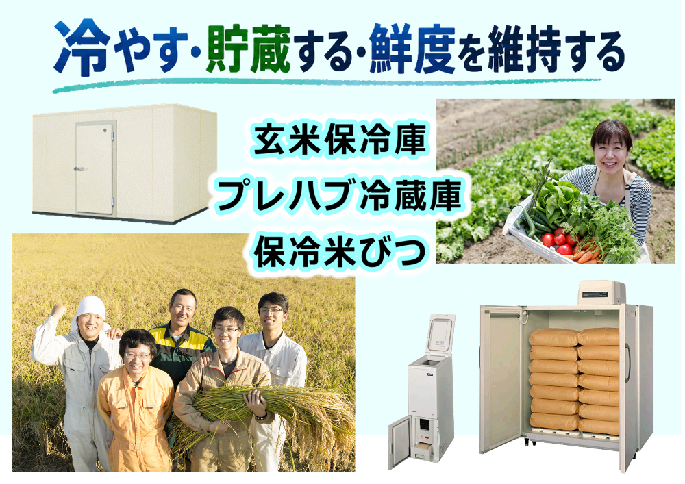 玄米保冷庫・プレハブ冷蔵庫・保冷米びつ｜お米や野菜の鮮度を維持する