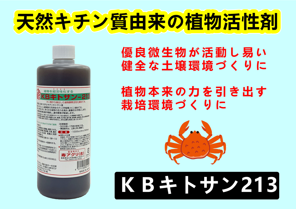 KBキトサン213（1L）｜天然キチン質由来の植物活性剤