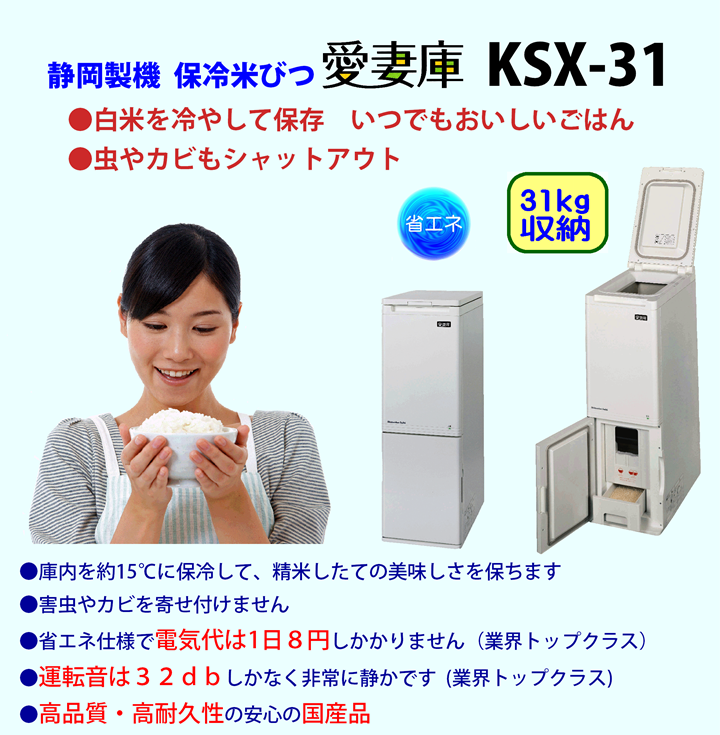 静岡製機保冷米びつ「愛妻庫」KSX-31（白米30ｋｇ用)｜日本製