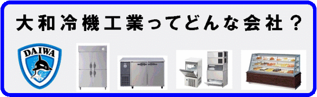 52%OFF!】 しこく市場大和冷機玄米保冷庫14袋用 ※引取または陸運手配可能な方限定販売商品