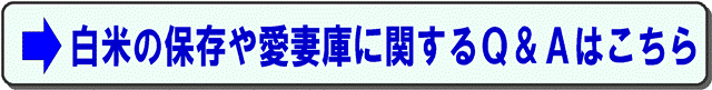 保冷米びつ「愛妻庫」よくあるご質問はこちら