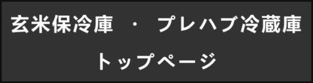 驚きの値段】 コメリドットコム玄米保冷庫 玄米 野菜モード切替 凍結防止 １０．５俵用 ３０ｋｇ×２１袋 ＫＺＷ−２１ＡＦ