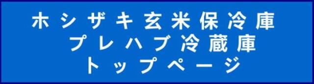 91%OFF!】 ホシザキ プレハブ冷蔵庫 PR-18CC-0.97 HUS-8RB-IV 1700x1850x1935mm 0.97坪  パネル高1800mm インバーター制御冷蔵ユニット