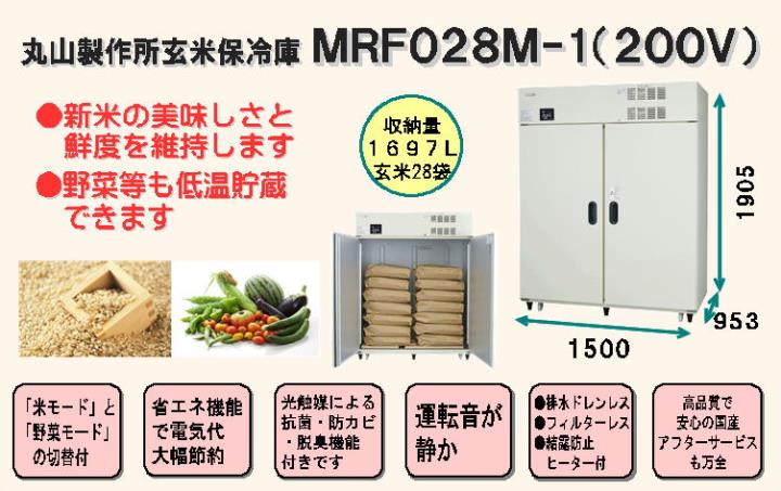 驚きの値段で アグリズ ショップ丸山製作所 スーパー玄米保冷庫 MRF028M-1 三相200V 14俵 玄米28袋 光触媒 電源V50 60Hz 