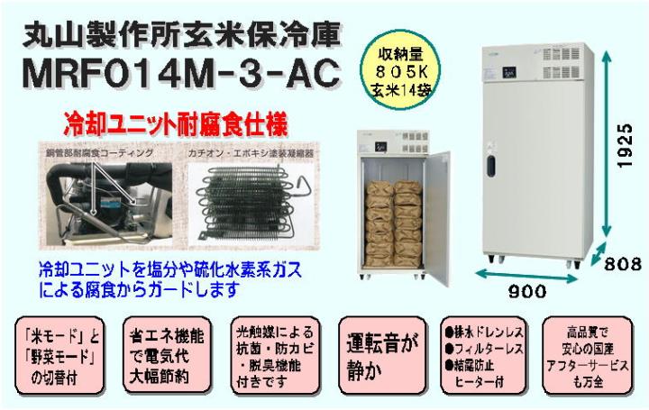 丸山製作所保冷庫MRF014M-2-AC＜冷却ユニット耐腐食仕様、805Ｌ、玄米14袋＞