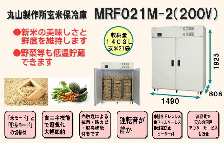 丸山製作所玄米保冷庫MRF021M-1（200V仕様）＜21袋（10.5俵）＞（野菜 