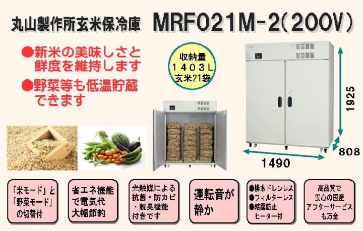 丸山製作所玄米保冷庫MRF021M-1（200V仕様）＜21袋（10.5俵）＞（野菜保冷庫 野菜冷蔵庫 多目的保冷庫 冷蔵庫） ～中島機械