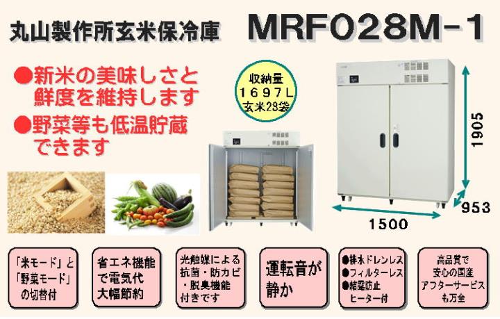 丸山製作所玄米保冷庫MRF028M（100V仕様）＜28袋（14俵）＞（野菜保冷庫 野菜冷蔵庫 多目的保冷庫 冷蔵庫） ～中島機械