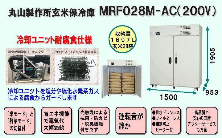 丸山製作所保冷庫MRF028M-AC（200V）＜冷却ユニット耐腐食仕様、1697Ｌ、玄米28袋＞