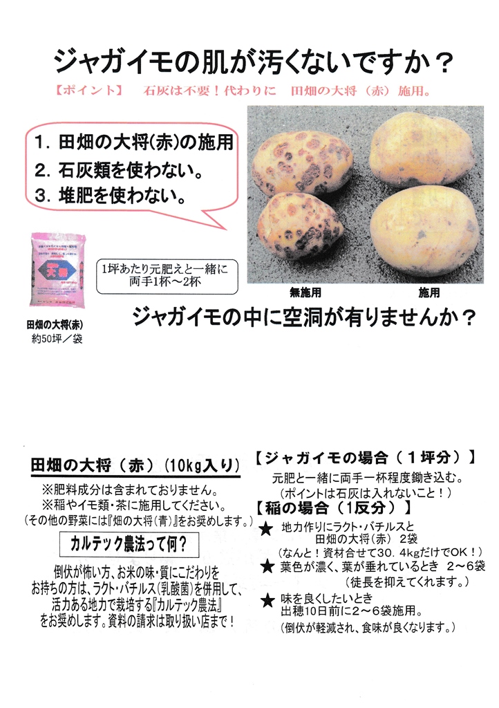 酸性カルシウム栄養資材「田畑の大将(10kg)」